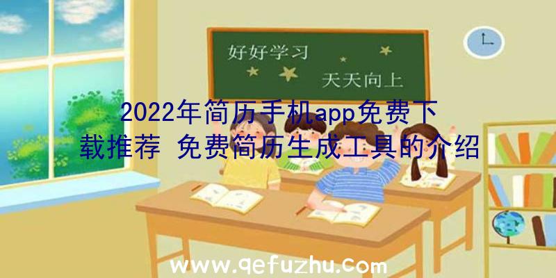 2022年简历手机app免费下载推荐